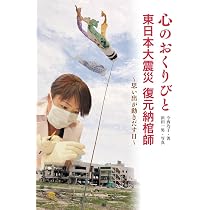 Amazon.co.jp: 心のおくりびと 東日本大震災 復元納棺師 ～思い出が