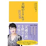 夫婦のトリセツ 決定版 (講談社+α新書)
