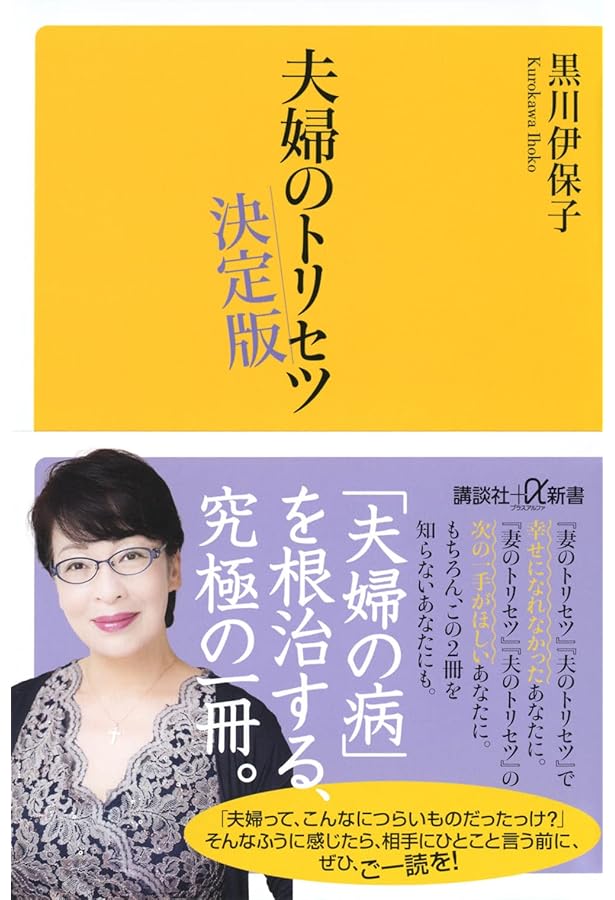 妻のトリセツ (講談社+α新書 800-1A) | 黒川 伊保子, 黒川 伊保子 |本