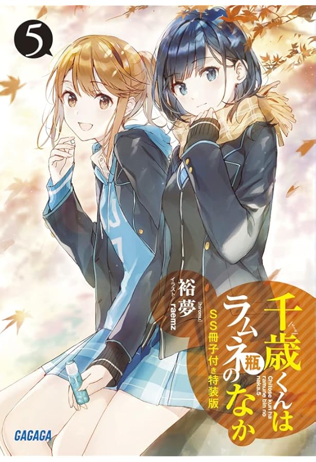 Amazon.co.jp: 『千歳くんはラムネ瓶のなか8』ラフイラスト集付き特装