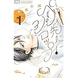 ペン先にシロップ コミック 全5巻完結セット Cheeseフラワーコミックス 七尾 美緒 本 通販 Amazon ペン先にシロップ コミック 全5巻完結セット Cheeseフラワーコミックス 七尾 美緒 本 通販 Amazon