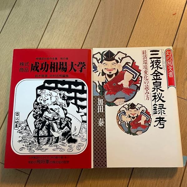 三猿金泉秘録　喜多村政一 三猿金泉秘録－和歌で相場道を極める－ | 政一, 喜多村 |本