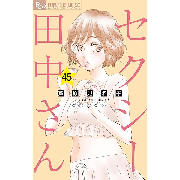 セクシー田中さん【マイクロ】（44） (フラワーコミックスα