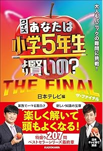 Amazon.co.jp: クイズ あなたは小学5年生より賢いの?10 大人もパニック