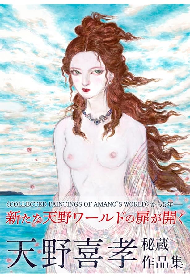 天野喜孝全版画集 | 天野 喜孝 |本 | 通販 | Amazon