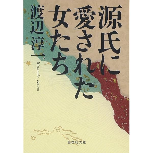 源氏に愛された女たち　渡辺淳一 Amazon.co.jp: 源氏に愛された女たち (集英社文庫) : 渡辺 淳一
