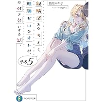 経験済みなキミと,経験ゼロなオレが,お付き合いする話。 レンタルDVD 　全6巻 Amazon.co.jp: 経験済みなキミと、経験ゼロなオレが、お付き合い