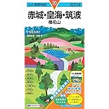 山と高原地図 赤城・皇海・筑波 榛名山 2023 (山と高原地図 20)
