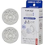 タカギ(Takagi) 浄水シャワー 塩素除去カプセル Miz-e ミズイー シャワー シャワーヘッド カートリッジ 取り付けかんたん 【安心の日本製】 JSC001 キモチイイシャワー専用 2個入