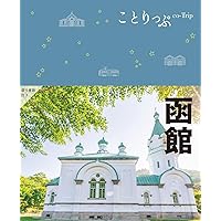ことりっぷ 青森・十和田 弘前・八戸 | 昭文社 旅行ガイドブック 編集