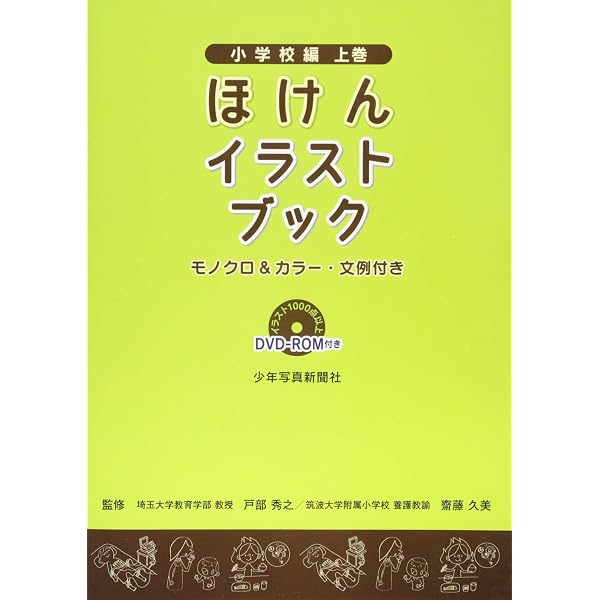 Amazon.co.jp: ほけんイラストブック 小学校編 下巻 : 戸部 秀之, 齋藤