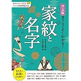 決定版 面白いほどよくわかる!家紋と名字
