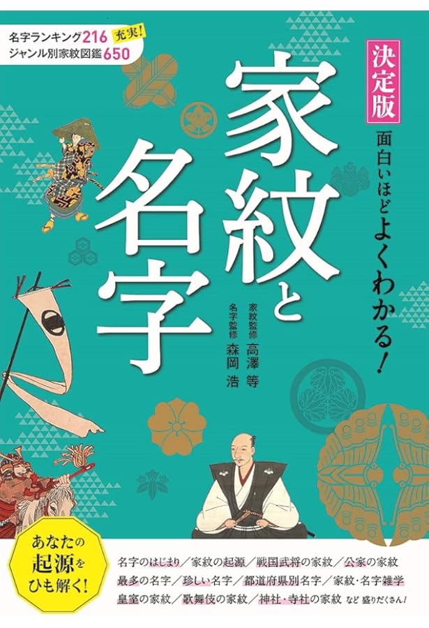 家紋大事典 | 高澤 等 |本 | 通販 | Amazon