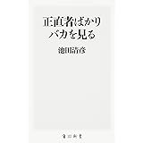 この世はウソでできている 池田 清彦 本 通販 Amazon