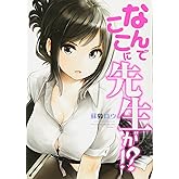 なんでここに先生が!? (ヤングマガジンコミックス)