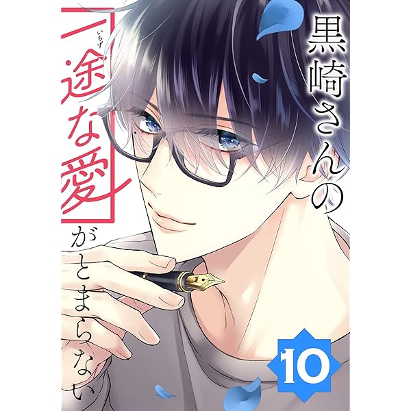 サイン本　黒崎さんの一途な愛がとまらない　8 限定ブックカバー付 TSUTAYA限定特典あり】『黒崎さんの一途な愛がとまらない（8