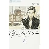 僕のジョバンニ (2) (フラワーコミックスアルファ)