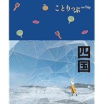 ことりっぷ 四国 | 昭文社 旅行ガイドブック 編集部 |本 | 通販