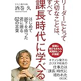 リーダーにとって大切なことは、すべて課長時代に学べる　はじめて部下を持った君に贈る62の言葉 (朝日文庫)