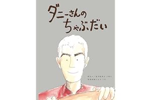 ダニーさんの ちゃぶだい (a sailing boat book)