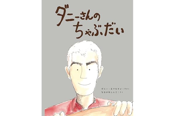 ダニーさんの ちゃぶだい (a sailing boat book)