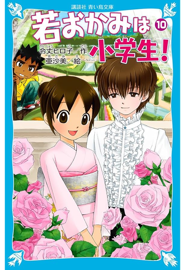 若おかみは小学生！全20巻+台湾編 若おかみは小学生！PART20 花の湯温泉ストーリー』（令丈