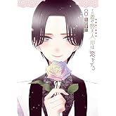 その着せ替え人形は恋をする(8) (ヤングガンガンコミックス)