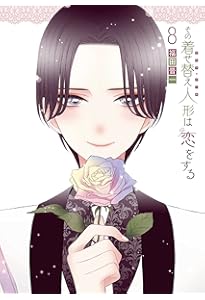 Amazon.co.jp: その着せ替え人形は恋をする(6) (ヤングガンガン