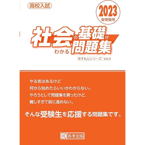 KALS 2023年セット 要項集&一問一答あり 高校入試 社会の基礎がわかる問題集 2023年春受験用 (きそもんシリーズ