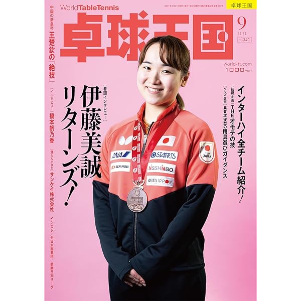 【希少】卓球王国 2012年10月 Vol.185 卓球王国BLOG | 台隅をつつけ！ | ゆう | Page 19