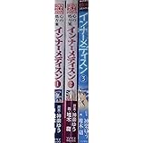 インナーメディスン コミック 1-3巻セット
