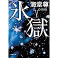 氷獄 (角川文庫)