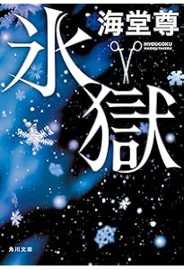 Amazon.co.jp: 玉村警部補の巡礼 : 海堂 尊: 本
