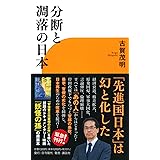 分断と凋落の日本