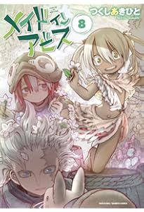 メイドインアビス 7 (バンブーコミックス) | つくし あきひと |本