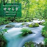 せせらぎ～清流のシンフォニー ~ ネイチャー・サウンド・ギャラリー(自然音)CD BGM 音楽 ヒーリングミュージック 睡眠