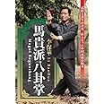 馬貴派八卦掌 [DVD]