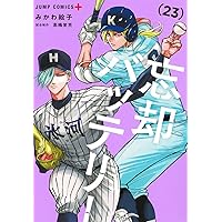 忘却バッテリー 21 (ジャンプコミックス) | みかわ 絵子 |本 | 通販
