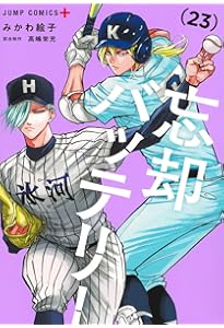 忘却バッテリー 22 (ジャンプコミックス) | みかわ 絵子 |本 | 通販