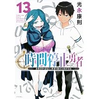Amazon.co.jp: 時間停止勇者(1) (シリウスコミックス) : 光永 康則