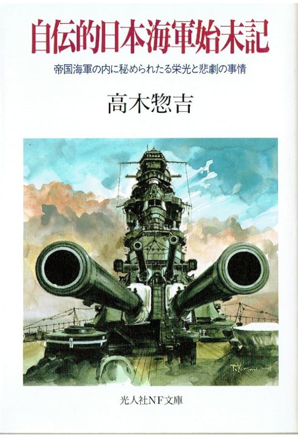 Amazon.co.jp: 太平洋海戦史 (岩波新書 青版 12) : 高木 惣吉