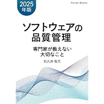 ソフトウェアの品質管理 専門家が教えない大切なこと 【2025年版