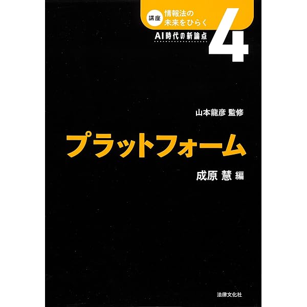 情報空間と法: 表現の自由の衝突とプライバシーの新たな諸相 | 東川 玲