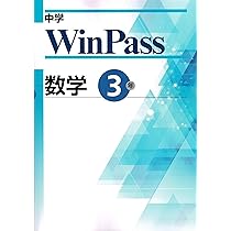 文理 中学WinPass（ウインパス） 数学 中3 2025年度版 | 文理