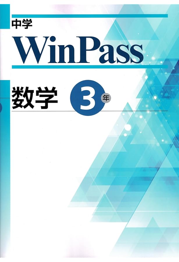 文理 中学WinPass（ウインパス） 数学 中2 2025年度版 | 文理 |本