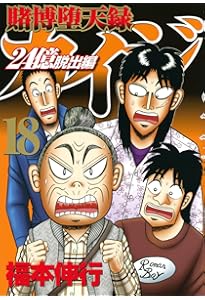 Amazon.co.jp: 賭博堕天録カイジ 24億脱出編(19) (ヤングマガジンKC
