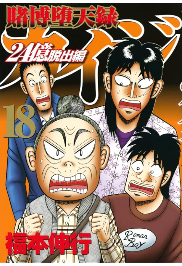 Amazon.co.jp: 賭博堕天録カイジ 24億脱出編(19) (ヤングマガジンKC