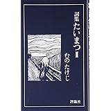 たいまつ―詞集 (2) (評論社の新書 (115))