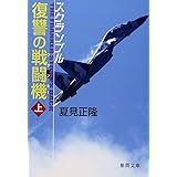 スクランブル復讐の戦闘機 上 (徳間文庫 な 20-7)