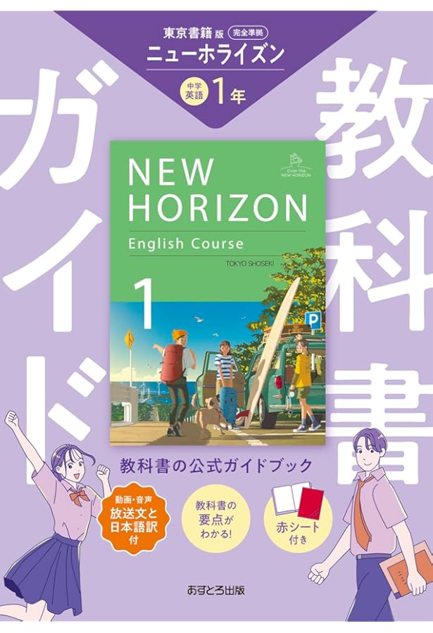 中学教科書ガイド 英語 2年 東京書籍版 | あすとろ出版 |本